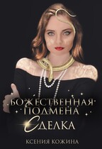 Божественная подмена. Сделка / Ксения Кожина