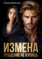 ИЗМЕНА. Прощение не купишь / Саша Девятова