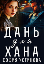 Дань для Хана / София Устинова