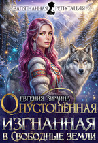 Опустошенная. Изгнанная в Свободные земли / Евгения Зимина