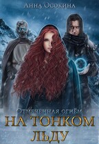 На тонком льду / Анна Осокина