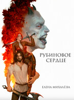 Рубиновое сердце / Елена Михалёва