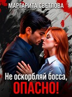 Не оскорбляй босса, опасно! / Маргарита Светлова
