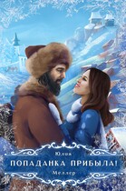 Попаданка прибыла! / Юлия Меллер