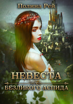 Невеста Безликого Аспида / Полина Рей