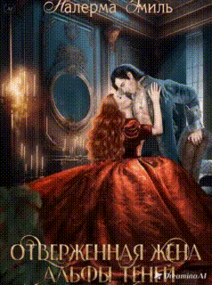 Отверженная жена Альфы Теней / Налерма Эмиль