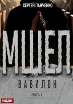 Мшел. Книга 3. Вавилон / Панченко Сергей
