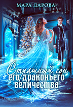Страшный сон его драконьего величества / Мара Дарова