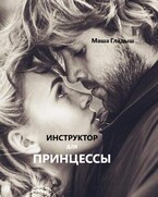 Инструктор для принцессы / Гладыш Маша