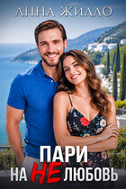 Пари на нелюбовь / Анна Жилло