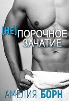 (не)порочное зачатие / Амелия Борн