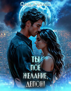 Ты мое желание, Демон! / Ольга Фокс