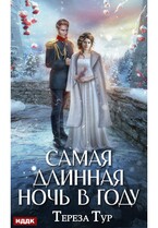 Самая длинная ночь в году / Тур Тереза