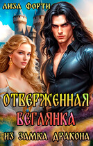 Отверженная беглянка из замка Дракона / Лиза Форти