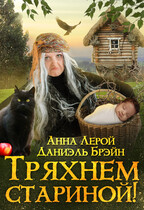 Тряхнем стариной! / Даниэль Брэйн
                                                                                                            
                                                                                                                                                                                                                                        ,
                                                                
                                                                                                                                            Анна Лерой