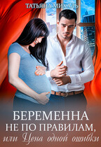 ‍❤️‍ Беременна не по правилам, или Цена одной ошибки / Татьяна Михаль