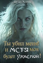 Ты убил меня! И МСТЯ моя будет ужасной! / Светлана Малеёнок