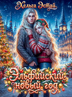 Эльфийский новый год / Хельга Эстай