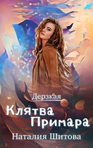 Дерзкая. Клятва Примара / Наталия Шитова