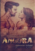 ANCORA II — Одинокие сердца / Наталья Малышева