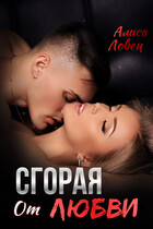 Сгорая от любви / Алиса Ловец