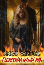 Персональный раб / Макар Файтцев