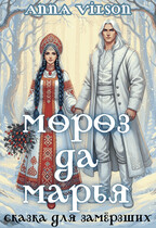 Мороз да Марья. Сказка для замёрзших / Anna Vilson