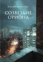 Созвездие Ориона / Алексей Перепутьев