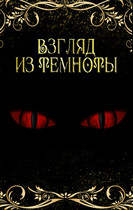 Взгляд из темноты / Тая Ан
