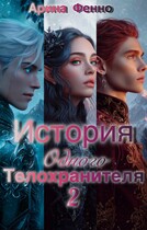 История одного телохранителя 2 / Арина Фенно