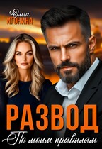 Развод по  моим правилам / Ольга Игонина