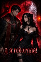 А я говорила! / Ядвига Разбицкая