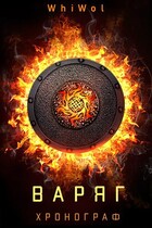 Хронограф: Варяг / WhiWol
