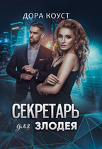 Секретарь для злодея / Дора Коуст ( Любовь Огненная )