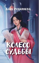 Колесо судьбы / Анна Рудианова