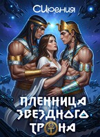 Пленница звездного трона / СИрения