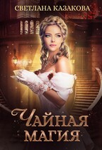 Чайная магия / Светлана Казакова