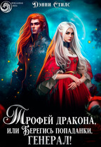 Трофей для дракона, или Берегись попаданки, генерал! / Дэнни Стилс