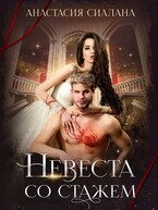 Невеста со стажем / Анастасия Сиалана