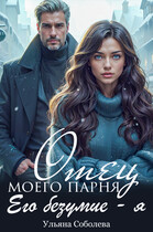 Отец моего парня. Его безумие я / Ульяна Соболева