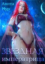Звездная императрица ⭐️⭐️ / Анита Мур