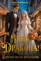 Ищу дракона! Замужество не предлагать! / Аня Васильева