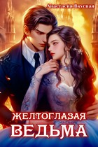 Желтоглазая ведьма / Анастасия Вкусная