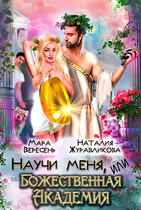Научи меня, или Божественная Академия / Мара Вересень
                                                                                                            
                                                                                                                                                                                                                                        ,
                                                                
                                                                                                                                            Милена Кушкина
                                                                    
                                                                
                                                                                                                                                                                                                                                ,
                                                                
                                                                                                                                            Наталия Журавликова
