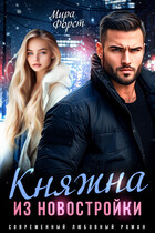 Княжна из новостройки / Мира Форст