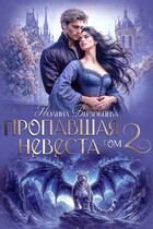 Пропавшая невеста. Том 2 / Полина Верховцева