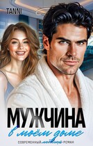 Мужчина в моем доме / Tanya Blackwood