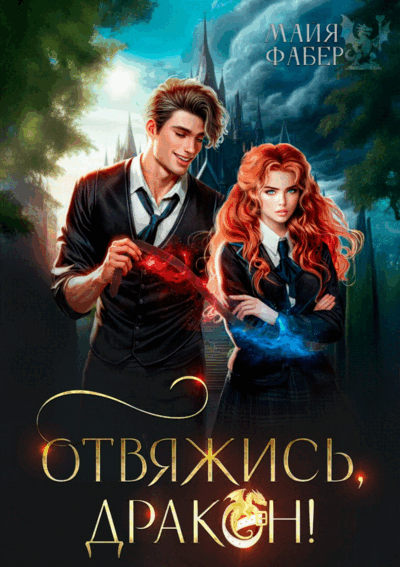 ⚡Отвяжись, дракон! / Майя Фабер