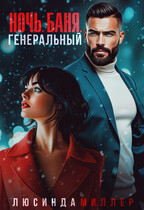 Ночь. Баня. Генеральный / Люсинда Миллер