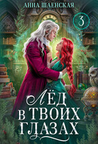 ❤️Лёд в твоих глазах, или Исцели мою душу / Анна Шаенская